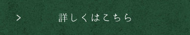 詳しくはこちら