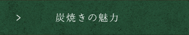 炭焼きの魅力