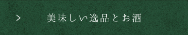 美味しい逸品とお酒