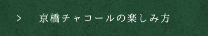 京橋チャコールの楽しみ方