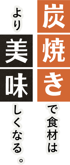炭焼きで食材はもっと美味しくなる。