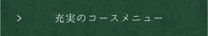 充実のコースメニュー