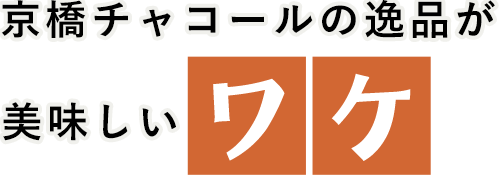 京橋チャコールの逸品が