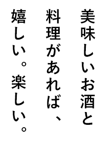 美味しいお酒と料理があれば、