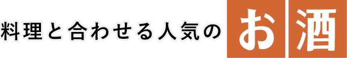 料理と合わせる人気のお酒