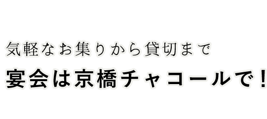 宴会は京橋チャコールで