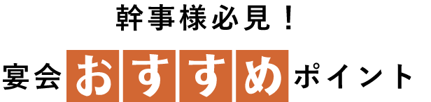 宴会おすすめポイント