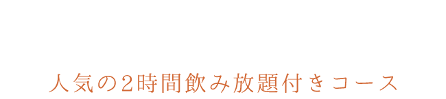 人気の2時間飲み放題付きコース