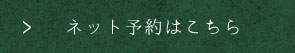 ネット予約はこちら