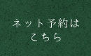 ネット予約はこちら