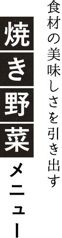 食材の美味しさを引き出す